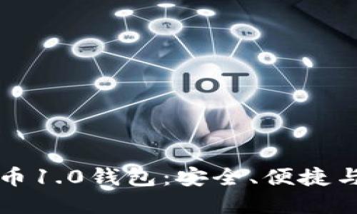 探索虚拟币1.0钱包：安全、便捷与未来潜力