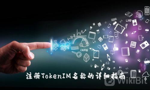 注册TokenIM名称的详细指南