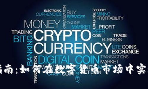 虚拟币投资指南：如何在数字货币市场中实现利润最大化