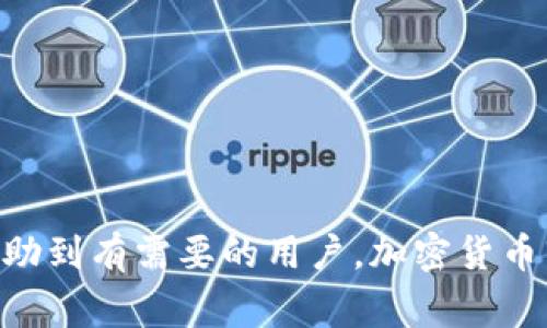 biao ti如何导入TokenTokenim钱包：详尽步骤与注意事项/biao ti  
TokenTokenim, 钱包导入, 加密货币/guanjianci

引言
随着区块链技术的发展，加密货币的使用越来越普及，而钱包作为储存和管理这些数字资产的工具，其重要性也愈加凸显。TokenTokenim钱包是一款知名的加密货币钱包，它提供了高安全性和易于使用的界面。许多用户在初次使用这一钱包时，可能会遇到如何导入现有钱包的问题。本文将详细介绍如何在TokenTokenim钱包中导入钱包的步骤，以及在这一过程中需要注意的事项，帮助用户更好地管理自己的数字资产。

什么是TokenTokenim钱包？
TokenTokenim是一款多功能的加密货币钱包，可以支持多种加密货币的存储和管理。其用户友好的界面和强大的安全性使得它在众多钱包中脱颖而出。用户可以使用TokenTokenim进行货币的转账、交易以及查看资产状况。该钱包还提供了多重签名等功能，以增强用户的资产安全。对于需要在TokenTokenim上导入已有钱包的用户，以下是详细的步骤和说明。

导入TokenTokenim钱包的步骤
导入钱包的过程相对简单，用户只需按照以下步骤逐一进行操作：
ol
    listrong下载并安装TokenTokenim钱包/strongbr如果尚未安装TokenTokenim钱包，用户需要前往官方网站或应用商店下载并安装该钱包。确保下载来源的安全性，以防恶意软件的侵入。/li
    
    listrong打开TokenTokenim钱包/strongbr安装完成后，打开TokenTokenim钱包应用。在主界面上，用户会看到“导入钱包”或“创建新钱包”的选项。选择“导入钱包”。/li
    
    listrong选择导入方式/strongbrTokenTokenim钱包支持多种导入方式，如助记词导入、私钥导入和Keystore文件导入。用户根据自己的需求选择合适的导入方式。/li
    
    listrong输入助记词或私钥/strongbr如果选择助记词导入，用户需要输入对应的钱包助记词。助记词通常由12个或24个单词组成，务必确保输入无误。如果选择私钥导入，用户需要准确输入私钥内容。/li
    
    listrong确认导入/strongbr完成输入后，点击“确认”或“导入”按钮。应用会开始验证输入的助记词或私钥，并导入相应的钱包。如果信息正确，用户将成功导入钱包。/li
    
    listrong设置钱包安全性/strongbr导入完成后，建议用户在钱包内设置强密码或其他安全措施，确保资产安全。/li
/ol

导入钱包时的注意事项
在导入TokenTokenim钱包的过程中，有几个事项需要特别关注：
ul
    listrong确保信息准确无误/strongbr在输入助记词或私钥时，任何一个字符的错误都可能导致钱包无法导入。建议用户逐个字符仔细检查，必要时可以抄写在纸上以确保准确性。/li
    
    listrong保持助记词或私钥的私密性/strongbr助记词和私钥是用户钱包的唯一凭证，泄露后可能导致资产被盗。因此，建议用户将这些信息保存在安全的地方，切勿随意分享给他人。/li
    
    listrong使用官方渠道下载钱包/strongbr为了确保钱包的安全性，用户应当通过官方网站或可信的应用商店下载TokenTokenim钱包，避免使用第三方链接和不明来源的软件。/li
/ul

遇到问题该如何处理？
虽然导入TokenTokenim钱包的步骤较为简单，但在过程中可能会遇到一些问题，例如密码错误、助记词不匹配等。以下是一些常见问题及其解决方案：

h4问题1：为什么助记词导入失败？/h4
如果用户在使用助记词导入钱包时遇到失败，可能是由于以下原因：
ul
    listrong助记词输入错误/strongbr助记词通常由多个单词组成，输入时可能由于拼写错误或顺序错误导致无法识别。建议仔细检查输入的每个单词，并确保其顺序正确。/li
    
    listrong使用了错误的助记词/strongbr确保用户输入的助记词与创建钱包时的助记词一致。可以通过查看备份文件或其他记录进行比对。/li
/ul

h4问题2：私钥无法导入，怎么办？/h4
在使用私钥导入钱包时，如果出现私钥无法识别的情况，可以尝试以下步骤：
ul
    listrong确认私钥格式/strongbr私钥通常是以某种特定格式存在，如十六进制或Base58编码。用户应确认输入的私钥是否完整且无空格。/li
    
    listrong重新从原钱包复制私钥/strongbr如果不确定私钥的正确性，建议再次从原钱包中复制私钥，并确保在复制过程没有产生错误。/li
/ul

h4问题3：导入后找不到资产，如何解决？/h4
在导入钱包后，如果发现资产没有显示，这可能是由于以下原因所致：
ul
    listrong未同步区块链数据/strongbr新导入的钱包可能需要一些时间去同步区块链数据。在此期间，用户可能看不到自己的资产。建议用户耐心等待，并检查网络连接。/li
    
    listrong未选择正确的网络/strongbrTokenTokenim钱包支持多种链，如以太坊、比特币等。用户应确保选定的网络与资产所在的网络一致。/li
/ul

h4问题4：如何恢复丢失的助记词？/h4
助记词一旦丢失，恢复的难度较高，因此用户在使用时一定要妥善保存。如果确实丢失了助记词：
ul
    listrong查看备份/strongbr大多数用户会在创建钱包时进行备份，查看是否有备份文件或其他存档可以恢复助记词。/li
    
    listrong联系钱包的客服/strongbr如果没能恢复助记词，可尝试联系TokenTokenim的客户服务。尽管大部分钱包在这一方面提供的帮助有限，但有时客服能提供一些建议。/li
/ul

h4问题5：导入后如何提高钱包的安全性？/h4
导入钱包后，提升安全性是十分必要的。用户可以采取以下措施：
ul
    listrong设置强密码/strongbr确保自己的TokenTokenim账户设置一个强密码，并定期更换，以提高安全性。/li
    
    listrong启用双重身份验证/strongbr如果TokenTokenim钱包支持双重身份验证，建议开启该选项，这样即使有人获取到密码也无法轻易访问账户。/li
    
    listrong定期备份/strongbr定期更新和备份自己的助记词和账户信息，以防意外丢失或损坏。/li
/ul

结论
导入TokenTokenim钱包是一个重要且必要的过程，用户需要掌握正确的方法及注意事项，以确保资产的安全和管理的高效。本文详细介绍了导入步骤、注意事项、常见问题及其解决方案，希望能帮助到有需要的用户。加密货币市场瞬息万变，保持钱包的安全和资产的安全是每位用户的首要任务。通过合理使用TokenTokenim钱包，用户可以更好地管理自己的数字资产，尽情享受这一新兴技术带来的便利与机会。