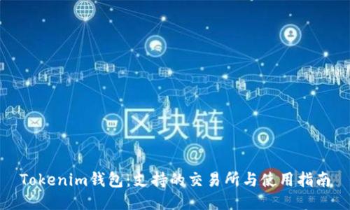 Tokenim钱包：支持的交易所与使用指南