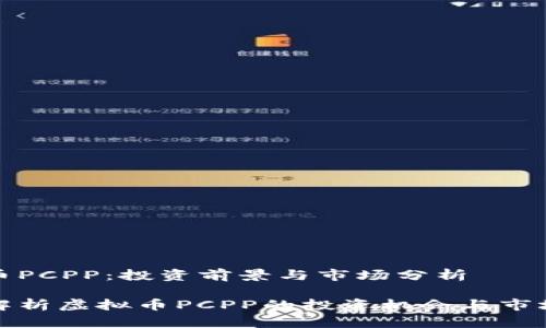 虚拟币PCPP：投资前景与市场分析

深入解析虚拟币PCPP的投资机会与市场趋势