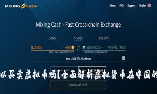 现在国内可以买卖虚拟币吗？全面解析虚拟货币在中国的现状与未来