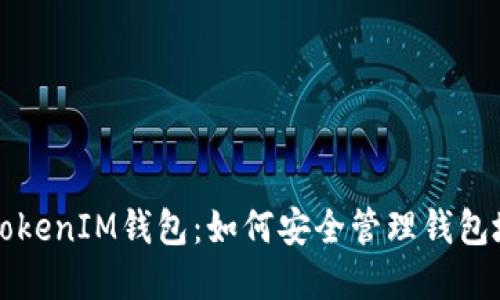 深入了解TokenIM钱包：如何安全管理钱包地址和私钥