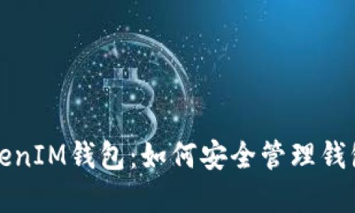 深入了解TokenIM钱包：如何安全管理钱包地址和私钥