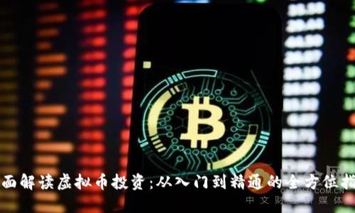 全面解读虚拟币投资：从入门到精通的全方位指南