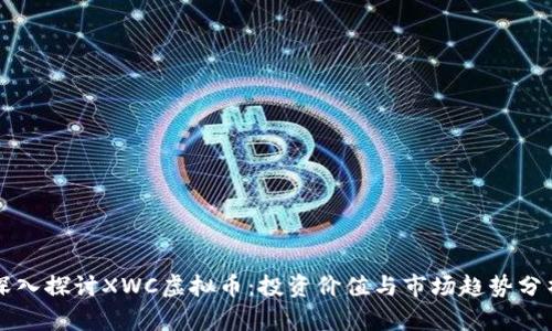 深入探讨XWC虚拟币：投资价值与市场趋势分析