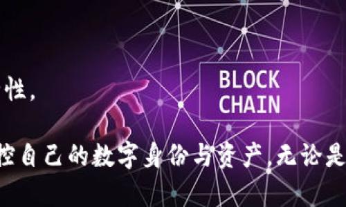   如何通过Tokenim安全登陆及其相关功能分析 / 
 guanjianci Tokenim, 登陆, 安全 /guanjianci 

### 什么是Tokenim？

Tokenim 是一款以区块链技术为基础的去中心化身份管理平台，旨在保障用户的数据隐私和安全。通过利用数字身份认证和安全的登陆机制，Tokenim 使用户可以方便地管理自己的身份信息，保护个人数据，同时简化登陆过程。

### Tokenim的登陆机制

Tokenim 的登陆机制依赖于区块链技术，使用智能合约来处理用户的身份认证和波动资产的管理。用户在注册Tokenim账户时，可以选择将其身份信息绑定到一个加密钱包地址，确保身份信息的安全。此外，Tokenim使用多重身份验证（MFA）的方式来防止未授权访问。

具体来说，当用户进行登陆时，Tokenim会先验证其提供的区块链地址是否存在于系统中，接着确认账户是否与用户的密码相匹配。为了进一步提升安全性，Tokenim还允许用户开启双因素认证，要求用户同时提供一项独有的身份验证方式，比如短信验证码或生物识别信息。

### Tokenim登陆的优点

使用Tokenim登陆的主要优点包括以下几点：

1. **安全性高**：Tokenim 通过区块链技术保障用户数据的隐私，避免了中心化服务器被攻击的风险。
   
2. **简化身份验证过程**：用户只需记住一个钱包地址和相应的密码，避免了繁琐的用户名和密码组合。

3. **去中心化**：用户对自己的身份信息拥有完全的控制权，避免被第三方机构介入。

4. **多重身份验证**：通过MFA系统，进一步增加了一个安全保障层，降低未授权访问的风险。

### 可能存在的疑问

在使用Tokenim登陆时，用户可能会面临以下问题。

1. Tokenim如何保障用户的隐私和安全？

Tokenim 保障用户隐私和安全的核心在于区块链技术的应用。由于区块链具有不可更改和透明化的特性，Tokenim 可以确保每一次身份验证都可以追踪且不可被篡改。

此外，Tokenim 不会存储任何用户的敏感信息，而是通过加密的方式将用户身份信息放置在区块链内，一旦用户想要删除其账户，相关的数据会立即被从网络中删除，保证用户数据的完全控制权。

同时，Tokenim 的多重身份验证机制也为用户提供了额外的安全保障。通过组合不同类型的验证方式，如生物识别和短信验证码，可以有效阻止未授权访问，从而提升了平台的安全性。

2. 如何在Tokenim上修改或重置密码？

在Tokenim上修改或重置密码的过程通常需要通过以下几个步骤。

首先，用户需要登录自己的账户进入设置页面。在设置中，通常会提供一个“修改密码”的选项。用户在此处可以按照系统提示输入当前密码和新密码。为了保障安全性，Tokenim会要求用户输入的密码必须满足一定的复杂性要求，例如包含大写字母、数字和特殊字符。

如果用户忘记密码，可以选择“重置密码”功能。此时Tokenim会要求用户通过注册时绑定的邮箱或手机号码接收一个密码重置链接，点击链接后按照系统指示设置新密码。所有操作均加密进行，同时确保用户数据的安全。

3. Tokenim的客服如何支持用户解决登陆问题？

Tokenim 提供多种方式的客户支持以帮助用户解决登陆时遇到的问题。用户可以通过以下渠道寻求帮助：

1. **在线支持**：Tokenim 网站通常设有一个在线客服系统，用户可以随时进入并进行咨询。

2. **知识库与常见问题解答（FAQ）**：Tokenim 会创建一个包含常见问题的知识库，用户可以在这里自助查找解决方案，以便快速获得帮助。

3. **电子邮件支持**：用户可以发送邮件至Tokenim的客户支持团队，描述自己遇到的问题。团队回复的时间通常是相对快速的。

4. **社交媒体渠道**：大多数区块链应用也会在社交媒体上建立官方账号，用户可以通过这些平台与Tokenim的团队互动并获得帮助。

4. Tokenim如何与其他区块链服务进行兼容？

Tokenim 在设计时充分考虑到了与其他区块链服务的兼容性，尤其是在身份认证和验证req.方面。为了确保与其他区块链项目良好的互动性，Tokenim 实现了支持多种区块链协议的身份认证功能：

1. **跨链身份验证**：用户在他所选择的区块链网络上创建的身份信息，可以被Tokenim所识别，确保用户在不同的区块链平台上都可以无缝结识。

2. **智能合约**：Tokenim 使用的智能合约可以与其他区块链项目进行互动，通过发送交易和认证请求，实现数据互通。

3. **数据隐私保护**：在涉及其他服务时，Tokenim 只分享必要的身份信息，确保用户的隐私不会被泄露。

5. Tokenim支持哪些类型的资产管理？

Tokenim 不仅支持用户的身份管理，还可以进行波动资产的管理。用户可以通过Tokenim 进行多种资产的存储和交易，包括：

1. **加密货币**：用户可以在Tokenim 平台上安全地存储并交易多种主流的加密货币如比特币和以太坊。

2. **代币**：Tokenim 支持ERC20等标准的代币，使用户能够轻松访问不同的区块链项目。

3. **数字资产**：用户还可以在Tokenim上管理其他形式的数字资产，例如非同质化代币（NFT），通过平台认证确保安全性。

总之，Tokenim 的发展为现代身份管理和安全登陆提供了新的思路，充分利用了区块链技术的优势，帮助用户更好地掌控自己的数字身份与资产。无论是登陆问题还是资产管理，Tokenim 都有解答和方案，给予用户安全可靠的体验。