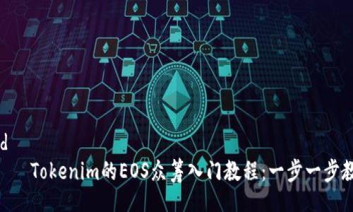 table
    tr
        td
            Tokenim的EOS众筹入门教程：一步一步教你参与ICO