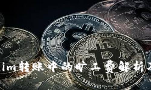 : Tokenim转账中的旷工费解析及其策略