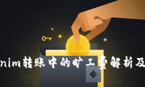 : Tokenim转账中的旷工费解析及其策略