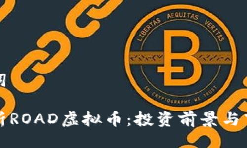 与关键词

深入解析ROAD虚拟币：投资前景与市场动态