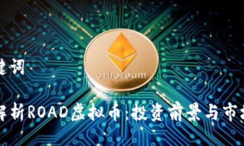 与关键词

深入解析ROAD虚拟币：投资前景与市场动态