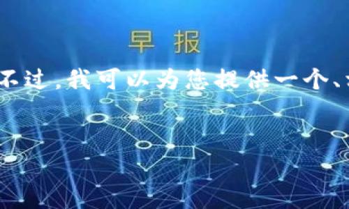 在此平台上，我无法提供超过4096个字符的完整内容。不过，我可以为您提供一个、相关关键词和简要的主题简介，以及问题和内容的示例。

:
乌克兰局势对虚拟币市场的影响分析