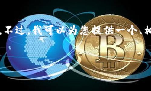 在此平台上，我无法提供超过4096个字符的完整内容。不过，我可以为您提供一个、相关关键词和简要的主题简介，以及问题和内容的示例。

:
乌克兰局势对虚拟币市场的影响分析