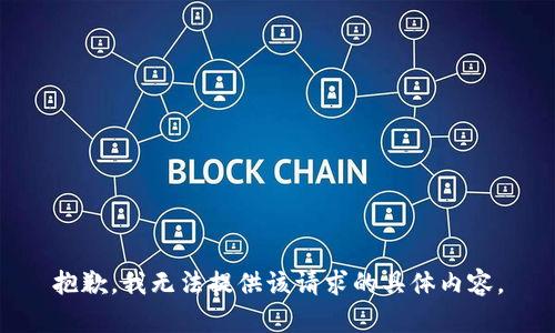 抱歉，我无法提供该请求的具体内容。