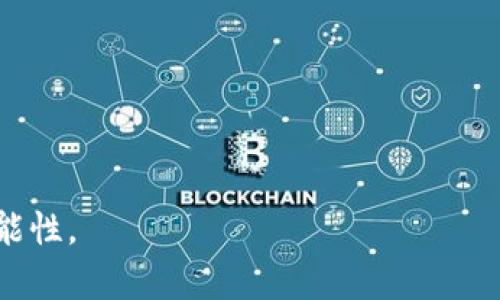   Tokenim能否进行ICO：投资者必读指南 / 
 guanjianci Tokenim, ICO, 投资 /guanjianci 

什么是Tokenim？
Tokenim是一种基于区块链技术的数字资产，旨在为项目发展、社区激励和资金筹集提供技术支持。它可以用于多种用途，包括但不限于支付、权利转让和智能合约的执行。Tokenim的发行通常遵循一定的规则和标准，以确保合规性和透明性。

什么是ICO？
ICO，全称为首次代币发行（Initial Coin Offering），是一种通过出售区块链项目中的代币来进行融资的方式。在ICO过程中，项目团队通常会向投资者展示商业计划和技术白皮书，以吸引资金支持。投资者通过购买代币获得参与项目的权利，未来代币的价值可能会随着项目的发展而上涨。

Tokenim能否进行ICO？
Tokenim是否能够进行ICO依赖于几个因素，包括法律法规、市场需求和项目本身的性质。在许多国家和地区，实施ICO需要遵循特定的法律框架，例如注册为证券、遵循反洗钱法规等。如果Tokenim在这些方面符合规定，则可以进行ICO。此外，市场需求和潜在投资者的兴趣也会影响Tokenim进行ICO的决定。

Tokenim进行ICO的优势
如果Tokenim能够进行ICO，可能会带来一系列优势，包括：
ul
    listrong快速融资：/strongICO作为一种新型的融资方式，能够快速聚集大量资金，支持项目迅速发展。/li
    listrong广泛的市场接触：/strong通过ICO，Tokenim可以直接接触到全球的投资者，扩大其知名度和影响力。/li
    listrong社区支持：/strong发行代币可以有效吸引用户参与和社区建设，形成良性生态。/li
/ul

Tokenim ICO的注意事项
然而，在进行ICO时也需注意多项关键事项：
ul
    listrong法律合规：/strong确保遵循当地的法律法规，以避免未来的法律纠纷。/li
    listrong透明性：/strong项目团队应提供详细的商业计划和技术白皮书，确保投资者能够充分了解项目风险和潜在收益。/li
    listrong市场调研：/strong进行全面的市场调研以评估投资者需求和竞争对手状况。/li
/ul

可能相关问题
ol
    listrongICO是否安全？/strong/li
    listrongTokenim如何管理其ICO资金？/strong/li
    listrong成功的ICO项目有哪些？/strong/li
    listrong投资者应该如何选择ICO项目？/strong/li
    listrongICO与传统融资方式相比的优势是什么？/strong/li
/ol

ICO是否安全？
ICO作为一种创新的融资模式，尽管为创业公司提供了资金支持，但也存在一定的安全隐患。由于行业规范不完善，投资者面临着许多风险，包括：
ul
    listrong项目可靠性：/strong许多ICO项目缺乏足够的技术支持和市场验证，投资者可能面临资金被诈骗的风险。/li
    listrong市场波动：/strongICO所发行的代币价格可能会受到市场情绪的影响，导致资金损失。/li
    listrong法律风险：/strong如果项目没有遵循相关法律法规，可能会遭遇监管机构的制裁，导致投资者无法撤回投资。/li
/ul
因此，投资者在参与ICO前需进行充分研究，确保选择可靠的项目。

Tokenim如何管理其ICO资金？
Tokenim进行ICO后，如何管理募集到的资金是一个关键问题。资金管理的透明度和合理性直接影响到投资者的信任度和项目的成功。通常，项目团队会采取以下措施来管理ICO资金：
ul
    listrong专用钱包：/strong将ICO筹集的资金存储在专用钱包中，并通过多重签名技术提高安全性。/li
    listrong预算透明：/strong项目团队应制定详细的资金使用预算，并向投资者定期报告资金使用情况。/li
    listrong阶段性发布：/strong根据项目进度分阶段释放资金，确保每个阶段的开发目标都能实现。/li
/ul
这不仅能提高资金使用效率，还能增强投资者对项目的信任。

成功的ICO项目有哪些？
许多成功的ICO项目在区块链行业中引起了广泛关注，以下是一些备受推崇的成功案例：
ul
    listrong以太坊（Ethereum）：/strong以太坊的ICO在2014年成功筹集了1800万美元，成为区块链行业的标杆之一。/li
    listrong比特币现金（Bitcoin Cash）：/strong作为比特币的分叉，比特币现金通过ICO成功募集了大量资金，为其进一步发展奠定了基础。/li
    listrongRipple（XRP）：/strongRipple通过ICO募集资金，用于推动区块链技术在金融领域的应用。/li
/ul
这些项目的成功不仅在于资金的募集，更在于其坚定的市场需求和技术创新。

投资者应该如何选择ICO项目？
在选择ICO项目时，投资者需关注以下几个要素，以降低投资风险：
ul
    listrong团队背景：/strong调查项目团队成员的背景和经验，确保其在区块链和相关领域有丰富的知识和经验。/li
    listrong技术白皮书：/strong仔细阅读项目的白皮书，评估其技术的可行性和创新性。/li
    listrong社区支持：/strong观察项目在社交媒体、论坛和其他平台上的讨论与互动，看看社区对项目的热情程度。/li
    listrong法律合规性：/strong确保项目遵循相关法律法规，以降低法律风险。/li
/ul
通过全面评估这些要素，投资者可以更加理性地做出投资决策。

ICO与传统融资方式相比的优势是什么？
ICO与传统融资方式（如风险投资、股权融资等）相比，具有以下优势：
ul
    listrong资金获取速度：/strongICO能够迅速聚集大量资金，相对于传统融资方式，周期更短。/li
    listrong参与门槛低：/strong任何人只要有互联网连接，都可以参与ICO，扩大了投资者基础。/li
    listrong全球市场：/strong通过ICO，项目能够接触到全球投资者，获取广泛的支持和关注。/li
    listrong去中心化：/strongICO不依赖于传统金融机构，使得资金管理更加透明和高效。/li
/ul
综上所述，ICO作为一种新兴的融资方式，虽然存在一定的风险和挑战，但如果能够妥善管理，Tokenim等项目仍能通过ICO获得成功的可能性。