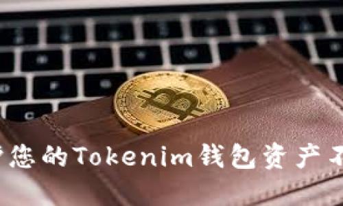 如何保护您的Tokenim钱包资产不被盗取？