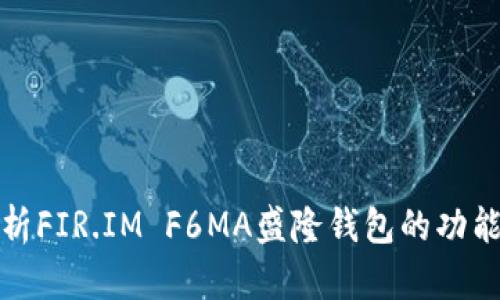 全面解析FIR.IM F6MA盛隆钱包的功能与优势