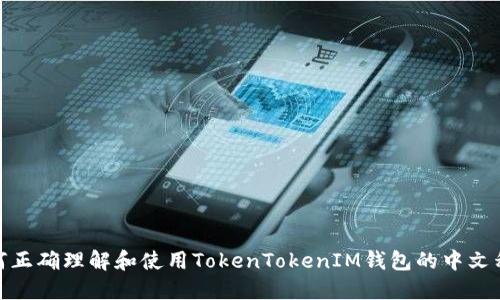 如何正确理解和使用TokenTokenIM钱包的中文称呼