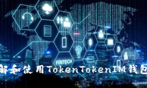 如何正确理解和使用TokenTokenIM钱包的中文称呼