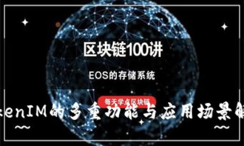 TokenIM的多重功能与应用场景解析