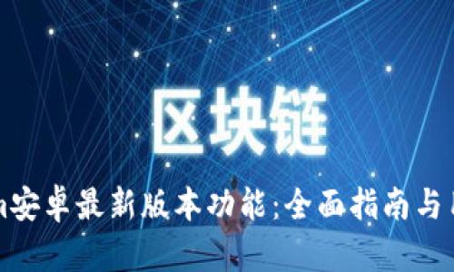解锁Tokenim安卓最新版本功能：全面指南与用户问题解答