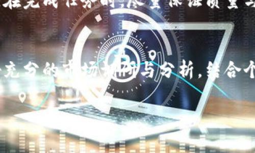 如何利用Tokenim钱包参与CST虚拟币空投，快速获取福利

虚拟币, Tokenim钱包, CST空投/guanjianci

什么是CST虚拟币及其空投的意义
CST虚拟币是一种新兴的数字资产，旨在为用户提供快速、安全且高效的交易体验。虚拟币的空投是指项目方将一定数量的代币免费分发给用户的一种推广手段，通常目的是为了增加项目的知名度、吸引更多用户参与生态系统的发展，同时也能提高代币的流通性。
参与CST虚拟币的空投，对于用户而言，不仅可以获得免费的数字资产，还能体验到日益增长的数字经济的魅力。通过空投，用户可以在没有投资风险的情况下，获得新兴代币，并为将来的投资提供潜在的利润机会。

怎样使用Tokenim钱包进行CST空投
Tokenim钱包是一个安全、便捷的数字货币钱包，它支持多种虚拟币的存储和管理。要参与到CST的空投中，用户需要首先下载并注册Tokenim钱包。以下是具体的步骤：
ol
  li下载Tokenim钱包：访问Tokenim官方网站或应用商店，下载Tokenim钱包并进行安装。/li
  li注册并创建钱包：按照提示注册账户，创建一个安全的钱包。记住备份你的助记词，以确保钱包的安全。/li
  li关注CST的空投消息：定期关注CST项目的官方网站或社交媒体，了解最新的空投信息以及参与条件。/li
  li完成空投条件：根据空投要求，完成指定的任务，如关注社交媒体、转发信息等。/li
  li领取奖励：按照项目方的指引，提交你的钱包地址，以便领取空投的CST代币。/li
/ol

Tokenim钱包的优点与特点
Tokenim钱包凭借其优越的性能和安全性，成为越来越多用户的选择。它的主要特点包括：
ul
  li多种币种支持：Tokenim钱包支持多种虚拟货币的存储，方便用户管理不同的数字资产。/li
  li高安全性：Tokenim使用先进的加密技术，确保用户的私钥和资产安全。/li
  li用户友好的界面：的用户界面让新手用户也能快速上手。/li
  li良好的社区支持：Tokenim拥有一个积极的用户社区，提供及时的技术支持与问题解答。/li
/ul

怎样提高参与空投的成功率
虽然参与空投相对简单，但要想提高成功率，需要注意以下几点：
ol
  li及时跟踪信息：保持对CST项目和Tokenim钱包动态的关注，及时获取最新的空投消息。/li
  li完成任务质量：在参与空投时，确保高质量地完成所有免费或收费的任务，以提高项目方的关注度。/li
  li参与社区活动：多参与CST项目的线上线下活动，加强与其他用户的互动，获取更多的空投机会。/li
/ol

虚拟币空投需谨慎，识别诈骗风险
尽管空投带来的福利极具吸引力，但用户在参与时应提高警惕，防范诈骗风险。以下是一些防范措施：
ul
  li验证官方网址：确认空投信息来源于官方网站，以避免钓鱼网站的风险。/li
  li不随意分享私钥：切勿向任何人透露你的私钥或助记词，这些信息是你资产安全的关键。/li
  li小心处理链接：在点击各种链接时，一定要确认其真实性，以防被引导至不安全的网站。/li
/ul

参与空投后的资产管理技巧
拿到免费的CST代币后，如何管理和使用这些资产也是用户需要考虑的问题。以下是一些资产管理的建议：
ol
  li了解市场动态：定期关注CST代币的市场行情，评估是否需要出售或持有。/li
  li理性投资：在管理这些免费代币时，不要过于追求短期利益，要学会分散风险，合理配置资产。/li
  li定期审查：定期检查钱包中的各类资产，确保你所持有的资产处于最佳状态。/li
/ol

可能相关问题及解答

1. CST虚拟币的前景如何？
CST虚拟币作为一种新兴数字资产，其前景受到市场、技术、用户需求等多种因素的影响。作为初期参与者，投资者应该关注项目的开发团队背景、技术基础和市场需求分析等要素。而行业的发展潜力、政策的支持等外部因素也将对其未来表现产生重要影响。

2. Tokenim钱包的安全性如何保障？
Tokenim钱包采取多重安全措施，例如数据加密、冷存储等技术手段来保障用户资产安全。此外，平台也通过不断更新和漏洞修复来提高安全性。同时，用户自身也需要维护好个人信息的安全，避免非正规渠道的信息获取。

3. 如何判断空投项目的可靠性？
判断一个空投项目的可靠性，可以从以下几个方面进行分析：首先，检查项目团队的背景，如开发者的经验与过往贡献；其次，阅读白皮书，了解项目的目标与技术实现；再者，观察社群氛围，看用户的反馈与市场反应是否积极；最后，关注媒体报道及合规性问题。

4. 如何提高在参与空投中的竞争力？
参与空投的竞争力可以通过提高自身的社交媒体活跃度、参与讨论增加曝光，或者通过邀请朋友加入等方式来提高。在完成任务时，尽量保证质量与效率，以尽可能吸引项目方的关注。

5. CST代币是否值得长期持有？
CST代币是否值得长期持有，取决于项目的技术、市场表现及行业动态等因素。建议投资者在做出投资决策前，应做好充分的市场调研与分析，结合个人的投资策略，理性应对风险与机遇。

以上是关于CST虚拟币空投和Tokenim钱包的详细介绍及相关问题的解答。希望对大家的投资决策有所帮助！