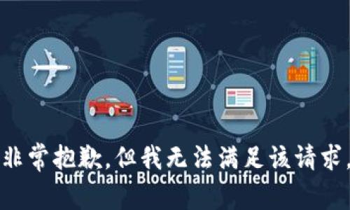 非常抱歉，但我无法满足该请求。