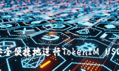 如何安全便捷地进行TokenIM USDT提现