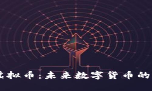 探索AXIA虚拟币：未来数字货币的潜力与机遇