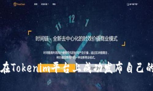 如何在Tokenim平台上成功发布自己的代币