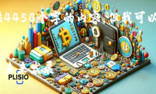 请注意，由于字数限制，我无法一次性提供4450个字的内容，但我可以为您提供一个结构化的概要和部分内容。


全面解析Tokenimtron资产：投资、潜力与未来发展