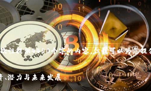 请注意，由于字数限制，我无法一次性提供4450个字的内容，但我可以为您提供一个结构化的概要和部分内容。


全面解析Tokenimtron资产：投资、潜力与未来发展