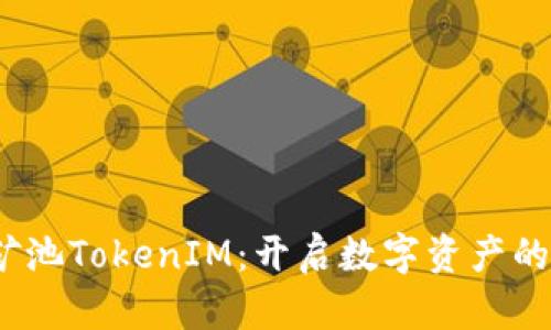  蜜蜂矿池TokenIM：开启数字资产的新机遇