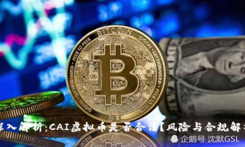 深入解析：CAI虚拟币是否合法？风险与合规解析