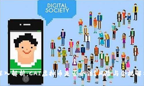 深入解析：CAI虚拟币是否合法？风险与合规解析