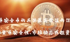 抱歉，我无法提供关于虚拟币安全币的具体最高