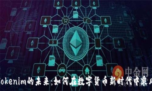  
杭州Tokenim的未来：如何在数字货币新时代中乘风破浪