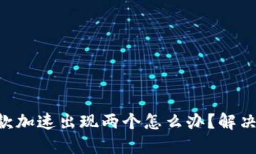 Tokenim付款加速出现两个怎么办？解决方案大揭秘