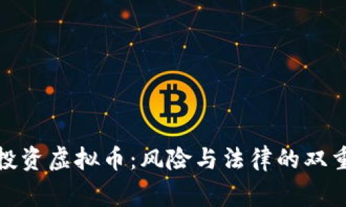 警察投资虚拟币：风险与法律的双重考验