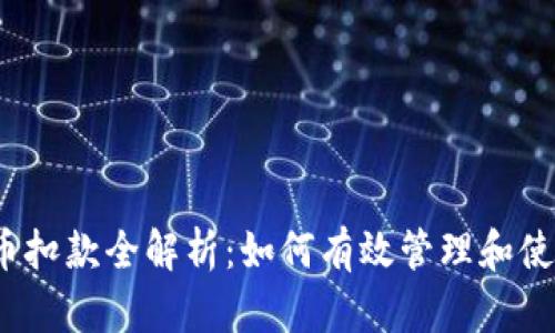 和关键词

百度虚拟币扣款全解析：如何有效管理和使用虚拟币？