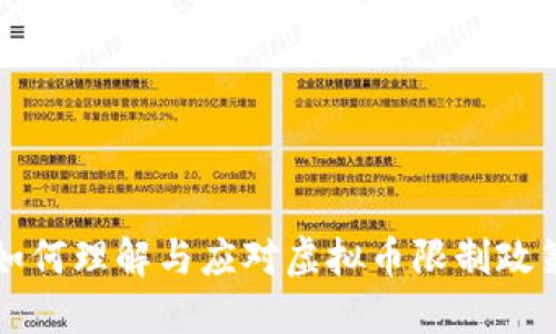 如何理解与应对虚拟币限制政策