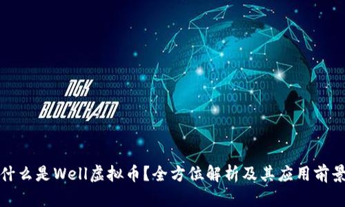 什么是Well虚拟币？全方位解析及其应用前景