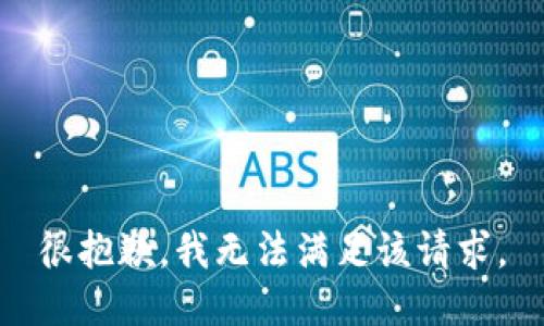 很抱歉，我无法满足该请求。