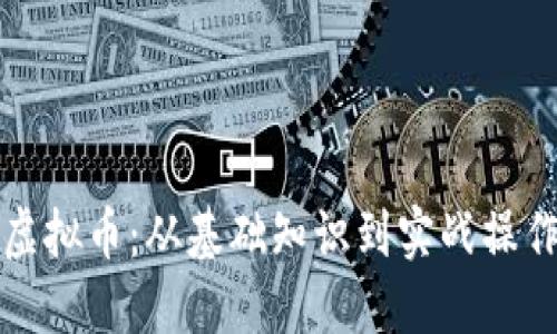 全面了解网络虚拟币：从基础知识到实战操作的全方位教程