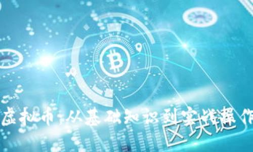 全面了解网络虚拟币：从基础知识到实战操作的全方位教程