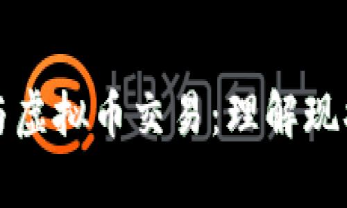 津巴布韦币与虚拟币交易：理解现状与未来发展