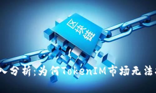 : 深入分析：为何TokenIM市场无法打开？