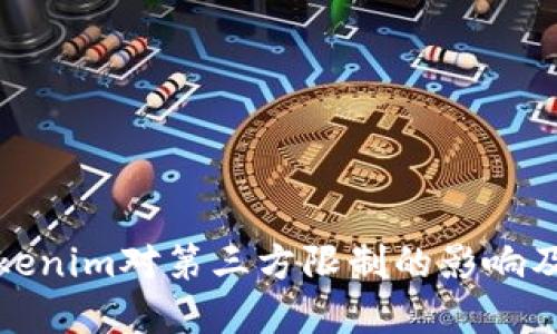 如何理解Tokenim对第三方限制的影响及其解决方案